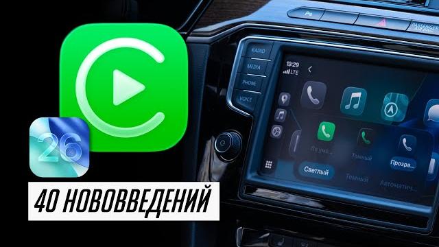 Что нового в CarPlay в iOS 26 для автомобилей? КРУПНЕЙШЕЕ обновление! Полный обзор! 40 нововведений Что нового в CarPlay в iOS 26 для автомобилей? КРУПНЕЙШЕЕ обновление! Полный обзор! 40 нововведений