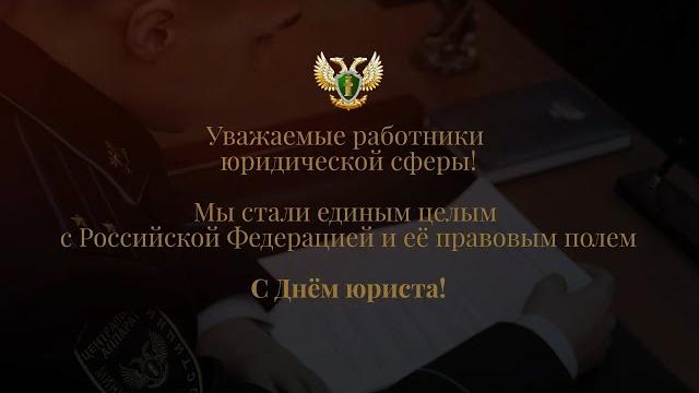 С Днем юриста! С Днем юриста!