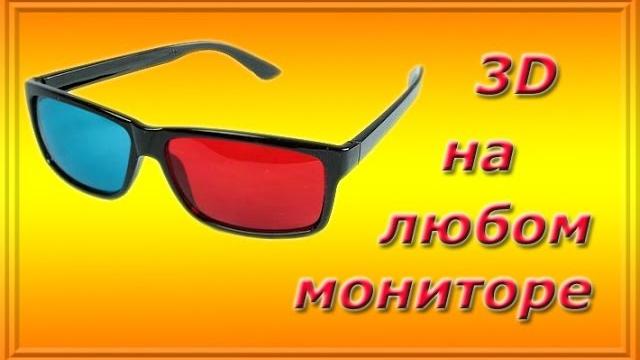3D На любом мониторе видео урок 3D На любом мониторе видео урок