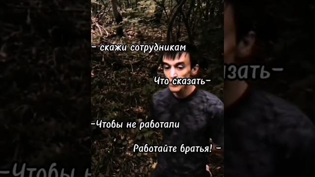 Работайте братья #видео #тикток #ютуб #рек Работайте братья #видео #тикток #ютуб #рек