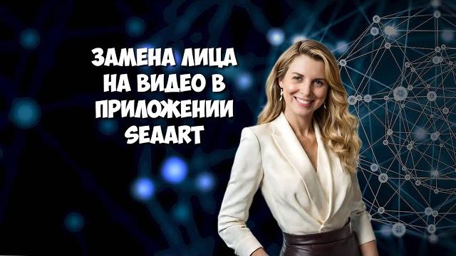 Замена лица на видео в приложении SeaArt Замена лица на видео в приложении SeaArt