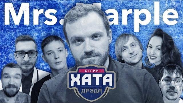 Mrs. Marple | Стрим хата Дрэда (New Year edition) Mrs. Marple | Стрим хата Дрэда (New Year edition)