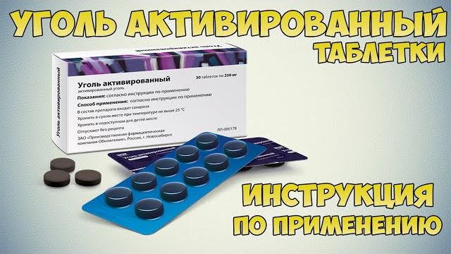 Уголь активированный таблетки инструкция по применению препарата: Показания, как применять, обзор Уголь активированный таблетки инструкция по применению препарата: Показания, как применять, обзор