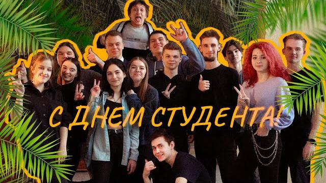 С Днем студента! С Днем студента!
