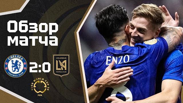 ТРИ ОЧКА И ЯРКИЙ ДЕБЮТ ДЕЛАПА! Челси - Лос-Анджелес (2:0). Обзор матча. Chelsea 2-0 LAFC. Highlights ТРИ ОЧКА И ЯРКИЙ ДЕБЮТ ДЕЛАПА! Челси - Лос-Анджелес (2:0). Обзор матча. Chelsea 2-0 LAFC. Highlights