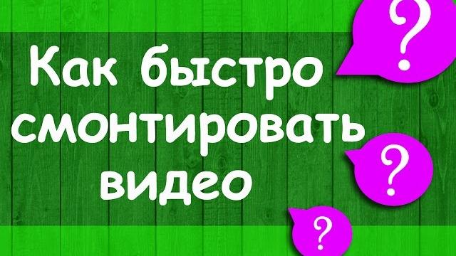 Как быстро смонтировать видео. Лучшая программа для видеомонтажа для новичков и не только. Как быстро смонтировать видео. Лучшая программа для видеомонтажа для новичков и не только.