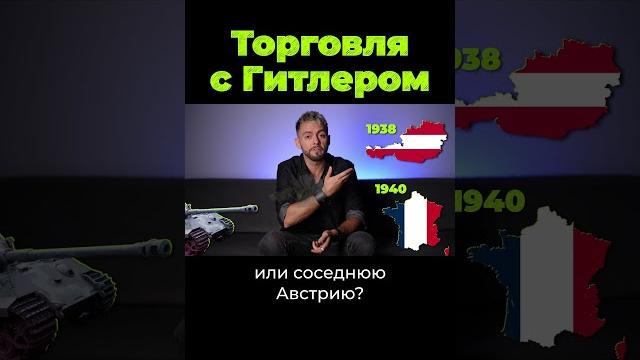 Торговля с Гитлером #shorts Торговля с Гитлером #shorts