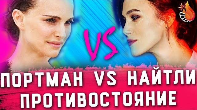 КИРА НАЙТЛИ VS НАТАЛИ ПОРТМАН | ПРОТИВОСТОЯНИЕ №3 КИРА НАЙТЛИ VS НАТАЛИ ПОРТМАН | ПРОТИВОСТОЯНИЕ №3