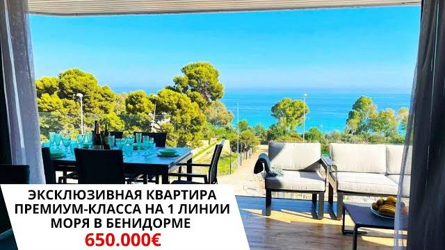 Элитная квартира на 1 линии моря/Инвестиции в недвижимость в Испании/Купить квартиру в Бенидорме Элитная квартира на 1 линии моря/Инвестиции в недвижимость в Испании/Купить квартиру в Бенидорме