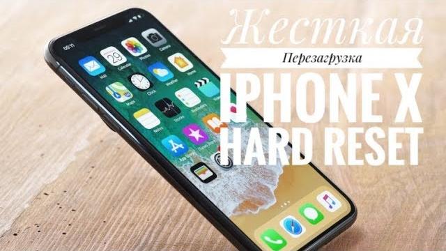 Как перезагрузить iPhone X! HARD RESET без кнопки HOME! Как перезагрузить iPhone X! HARD RESET без кнопки HOME!