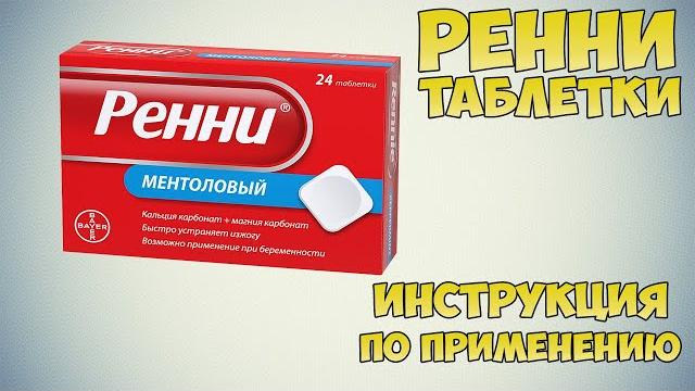 Ренни таблетки инструкция по применению препарата: Показания, как применять, обзор препарата Ренни таблетки инструкция по применению препарата: Показания, как применять, обзор препарата