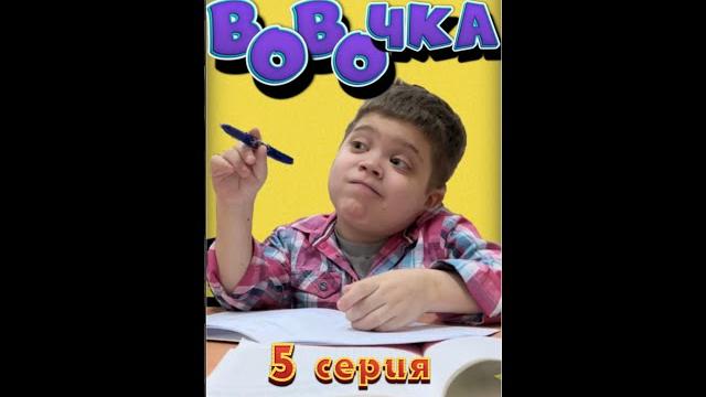 ВОвОчка! (Серия 5) Доктор ВОвОчка! (Серия 5) Доктор