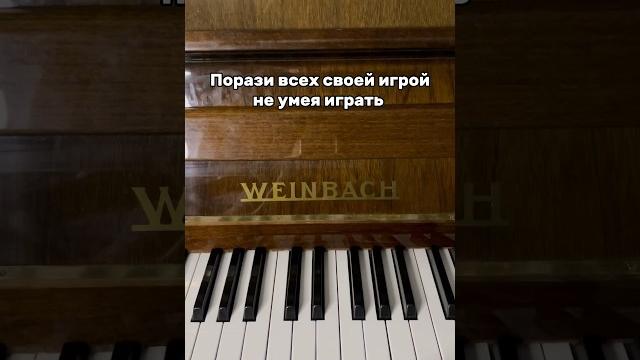 В конце показываю результат #фортепиано #пианино #музыка #обучение #туториал #ноты #кавер В конце показываю результат #фортепиано #пианино #музыка #обучение #туториал #ноты #кавер