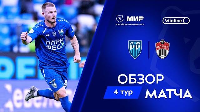 Обзор матча «Пари НН» – «Химки» | Мир РПЛ 2024/25 Обзор матча «Пари НН» – «Химки» | Мир РПЛ 2024/25