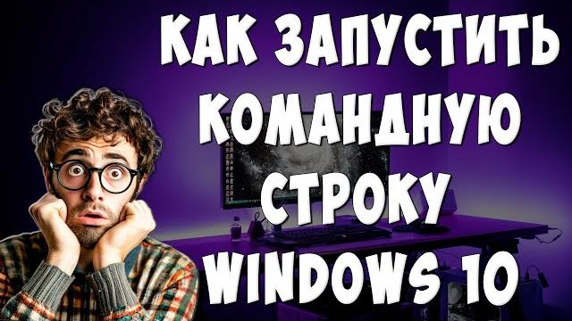 Как Запустить Командную Строку от Имени Администратора Windows 10 / Открыть Командную Строку Виндовс Как Запустить Командную Строку от Имени Администратора Windows 10 / Открыть Командную Строку Виндовс