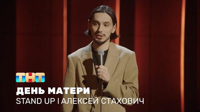 Алексей Стахович про День матери, распределение обязанностей и успешный возраст @standup_tnt Алексей Стахович про День матери, распределение обязанностей и успешный возраст @standup_tnt