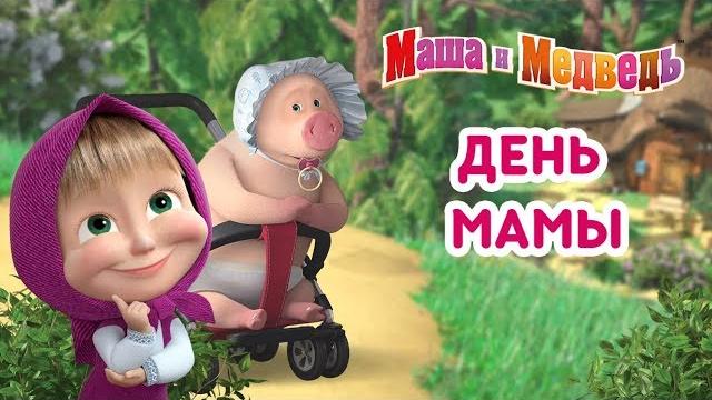 Маша и Медведь - День Мамы! ️ Сборник мультиков ко Дню Матери Маша и Медведь - День Мамы! ️ Сборник мультиков ко Дню Матери