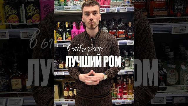 Какой ром лучше взять #жанпольалкоголь #alcohol #ром Какой ром лучше взять #жанпольалкоголь #alcohol #ром
