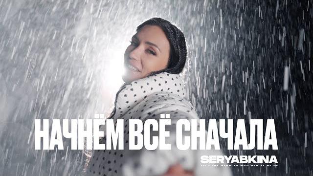 Ольга Серябкина - Начнём всё сначала (Official Video) Ольга Серябкина - Начнём всё сначала (Official Video)