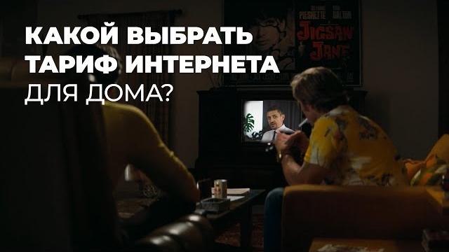 КАКОЙ ВЫБРАТЬ ТАРИФ ИНТЕРНЕТА ДЛЯ ДОМА? КАКОЙ ВЫБРАТЬ ТАРИФ ИНТЕРНЕТА ДЛЯ ДОМА?
