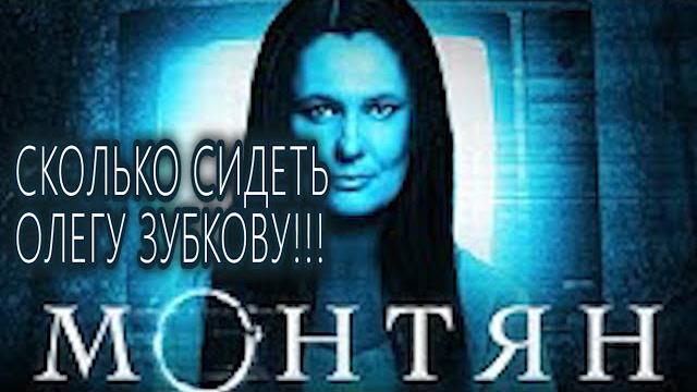 #МОНТЯН ОБ ОЛЕГЕ ЗУБКОВЕ #shorts #МОНТЯН ОБ ОЛЕГЕ ЗУБКОВЕ #shorts