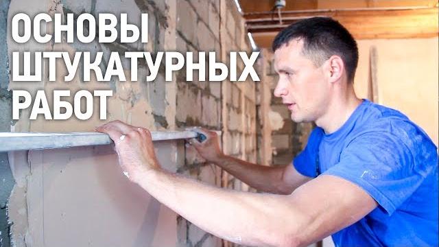 Основы штукатурных работ Основы штукатурных работ