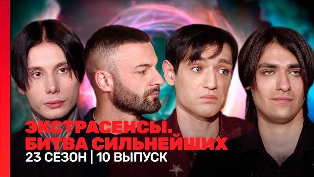 ЭКСТРАСЕНСЫ. БИТВА СИЛЬНЕЙШИХ: 23 сезон | 10 выпуск @TNT_shows ЭКСТРАСЕНСЫ. БИТВА СИЛЬНЕЙШИХ: 23 сезон | 10 выпуск @TNT_shows