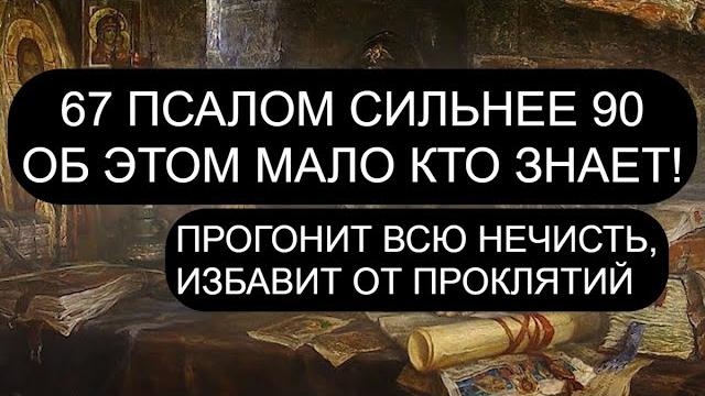 67 псалом сильнее 90! 67 псалом сильнее 90!