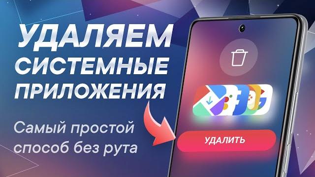 Как удалить системные приложения на Xiaomi Как удалить системные приложения на Xiaomi