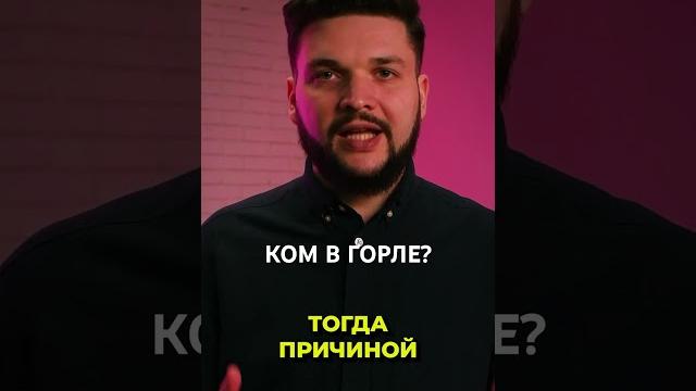 КОМ В ГОРЛЕ | Dr. Kutovoy | Mental Health КОМ В ГОРЛЕ | Dr. Kutovoy | Mental Health