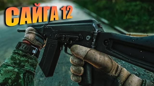 ИЗ СТОКА В ТОП Сайга 12 в Escape From Tarkov ИЗ СТОКА В ТОП Сайга 12 в Escape From Tarkov