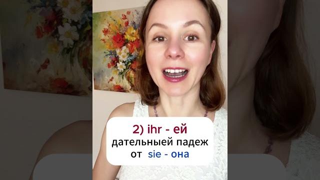 Немецкое местоимение ihr. Сколько их? #немецкийязык Немецкое местоимение ihr. Сколько их? #немецкийязык