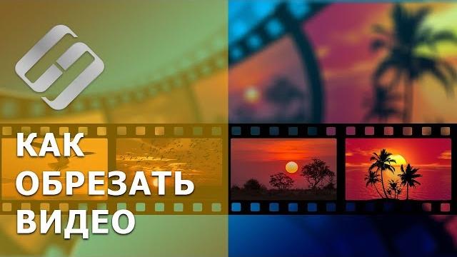 Как бесплатно обрезать ️ видео ️ на Windows компьютере или онлайн без потери качества в 2021 Как бесплатно обрезать ️ видео ️ на Windows компьютере или онлайн без потери качества в 2021