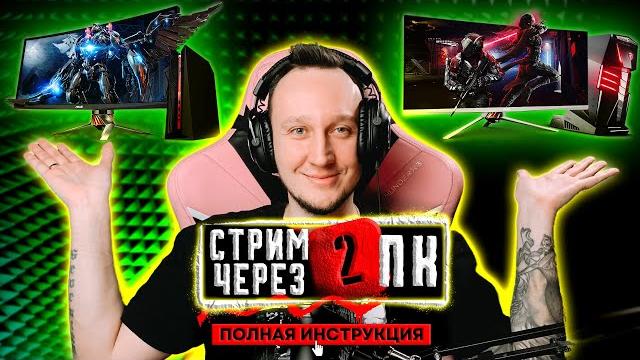СТРИМ ЧЕРЕЗ 2 КОМПЬЮТЕРА ПОЛНЫЙ ГАЙД СТРИМ ЧЕРЕЗ 2 КОМПЬЮТЕРА ПОЛНЫЙ ГАЙД