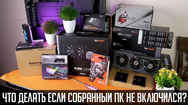 Не включается компьютер после сборки или горит лишь черный экран? Варианты решения проблемы. Не включается компьютер после сборки или горит лишь черный экран? Варианты решения проблемы.