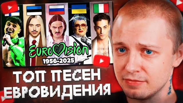 СТИНТ СМОТРИТ: ТОП 100 песен ЕВРОВИДЕНИЯ по ПРОСМОТРАМ 1956-2025 | Все страны и выступления СТИНТ СМОТРИТ: ТОП 100 песен ЕВРОВИДЕНИЯ по ПРОСМОТРАМ 1956-2025 | Все страны и выступления