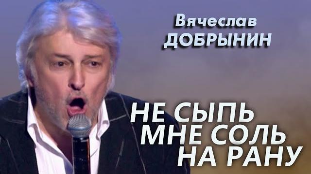 Вячеслав Добрынин - Не сыпь мне соль на рану (Юбилейный концерт) Вячеслав Добрынин - Не сыпь мне соль на рану (Юбилейный концерт)