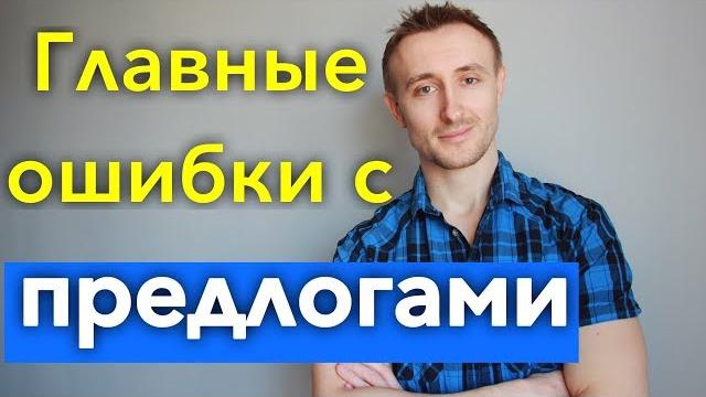 ТОП 35 ОШИБОК ГЛАГОЛ + ПРЕДЛОГ в английском ТОП 35 ОШИБОК ГЛАГОЛ + ПРЕДЛОГ в английском