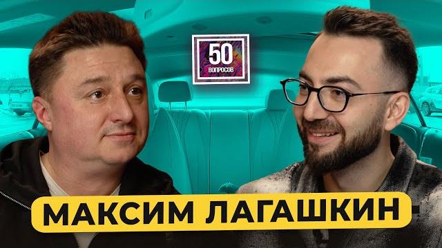 Максим Лагашкин – наши в Голливуде, деньги в кино, плохие режиссеры, BadComedian / 50 вопросов Максим Лагашкин – наши в Голливуде, деньги в кино, плохие режиссеры, BadComedian / 50 вопросов