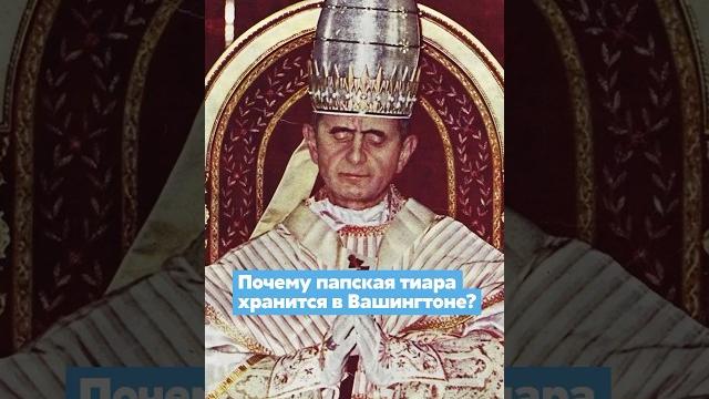 Тайны тиары Папы Римского Тайны тиары Папы Римского