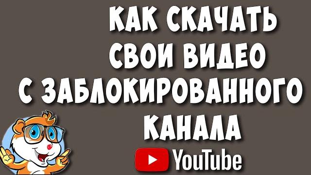 Как Скачать Свои Видео с Заблокированного Ютуб Канала / Как Скачать Видео Если Удалили Канал Как Скачать Свои Видео с Заблокированного Ютуб Канала / Как Скачать Видео Если Удалили Канал