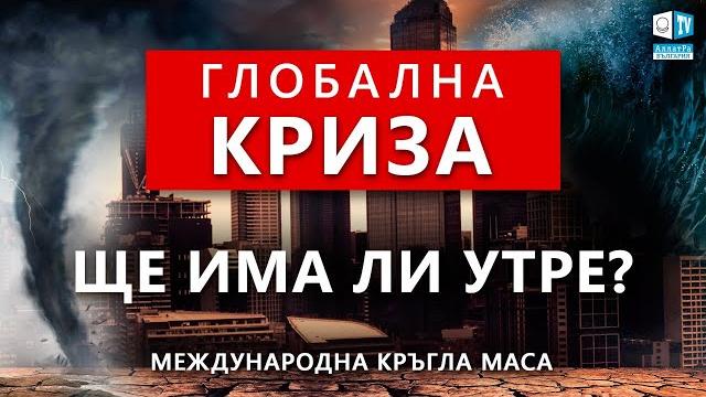 Светът, в който живеем и ще живеем утре Светът, в който живеем и ще живеем утре
