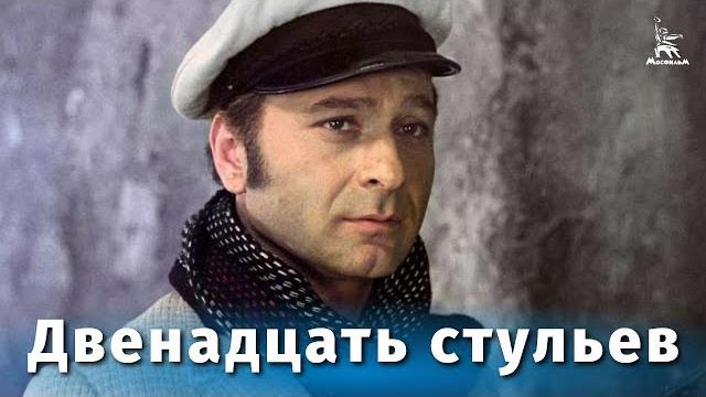 Двенадцать стульев (FullHD, комедия, реж. Леонид Гайдай, 1971 г.) Двенадцать стульев (FullHD, комедия, реж. Леонид Гайдай, 1971 г.)