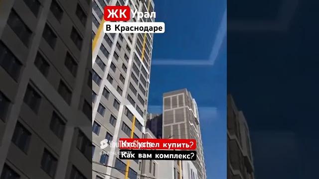 ЖК УРАЛ Краснодар. Как Вам комплекс??? ЖК УРАЛ Краснодар. Как Вам комплекс???