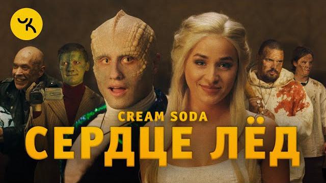 Cream Soda - Сердце Лёд (премьера клипа 2020) Cream Soda - Сердце Лёд (премьера клипа 2020)