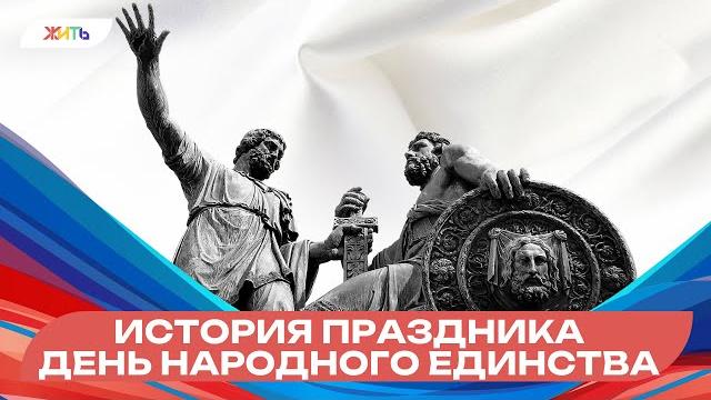 История праздника День народного единства #Шагаемвместекпобеде #ШВкП #деньнародногоединства История праздника День народного единства #Шагаемвместекпобеде #ШВкП #деньнародногоединства