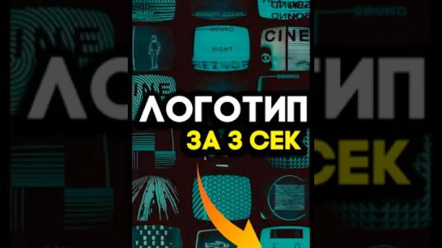 КАК СОЗДАТЬ ЛОГОТИП ЗА 3 СЕК? КАК СОЗДАТЬ ЛОГОТИП ЗА 3 СЕК?
