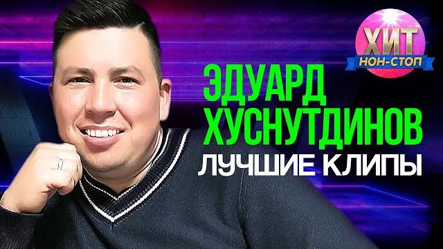 Эдуард Хуснутдинов - Лучшие Клипы Эдуард Хуснутдинов - Лучшие Клипы