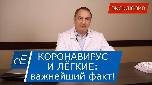 Коронавирус и лёгкие: важнейший факт! Эксклюзив. Поделитесь этим! COVID-19 и иммунитет. Коронавирус и лёгкие: важнейший факт! Эксклюзив. Поделитесь этим! COVID-19 и иммунитет.