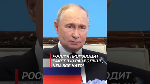 Путин: Россия производит ракет в 10 раз больше, чем вся НАТО! #путин #орешник #ракеты #сво #нато Путин: Россия производит ракет в 10 раз больше, чем вся НАТО! #путин #орешник #ракеты #сво #нато